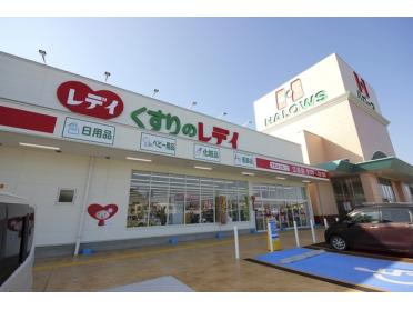 くすりのレデイ江田店：652m