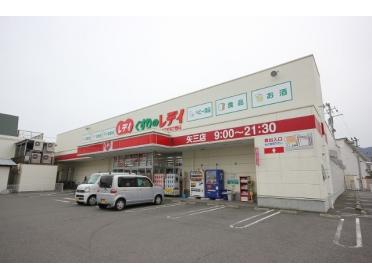 くすりのレデイ矢三店：394m