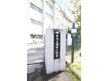 岡崎市立岡崎小学校：1109m