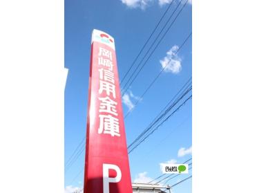 岡崎信用金庫岡崎駅西支店：298m