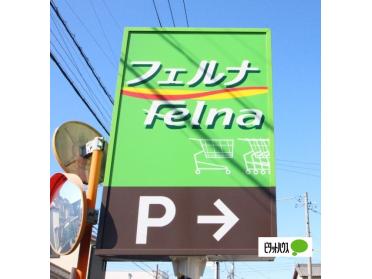 Felna柱店：267m