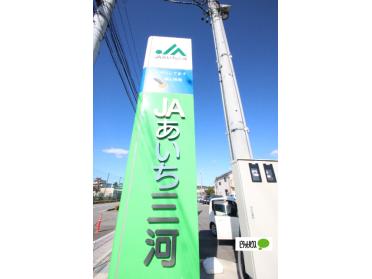 JAあいち三河深溝支店：275m