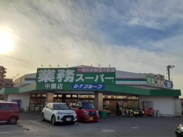 業務スーパー 中園店：1300m