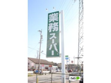 業務スーパー中園店：2160m