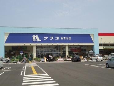 ホームプラザナフコ倉吉北店：1000m