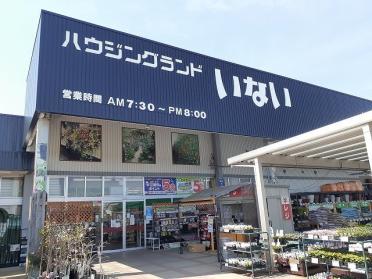 ハウジングランドいない 東伯店：1100m