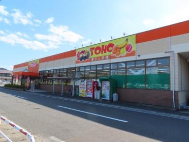 東宝ストア米田店：287m