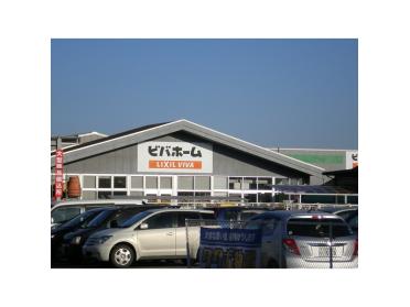 ビバホーム古河店：842m