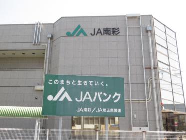 JA南彩春日部支店：358m