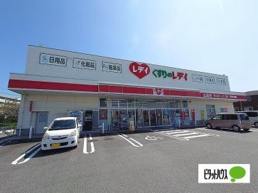 くすりのレデイ北島店：710m