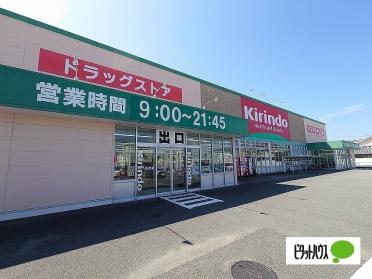 キリン堂北島店：1712m