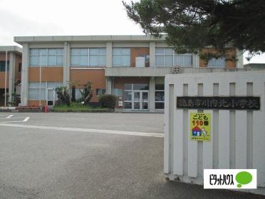 徳島市立川内北小学校：1010m