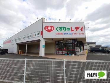 くすりのレデイ藍住矢上店：1658m