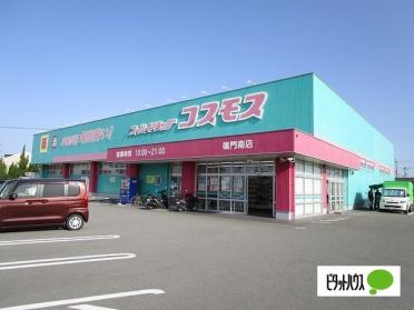 コスモス鳴門南店