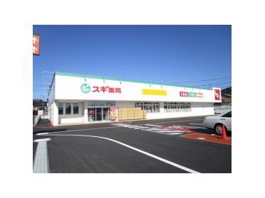 スギ薬局岡崎北店：1481m