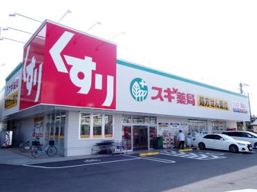 スギ薬局汐路店：198m