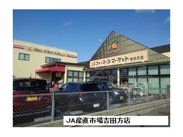 ＪＡ産直市場吉田方店：90m