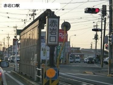 赤岩口駅：190m