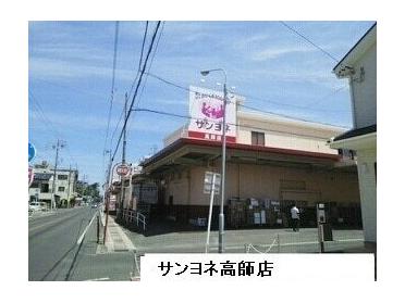 サンヨネ高師店：490m