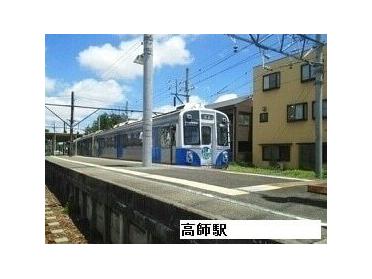 豊橋鉄道渥美線高師駅：420m