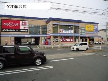 ゲオ藤沢店：1300m