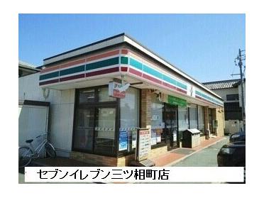 セブンイレブン三ツ相町店：300m