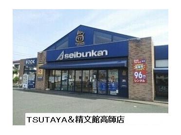 TSUTAYA＆精文館高師店：270m