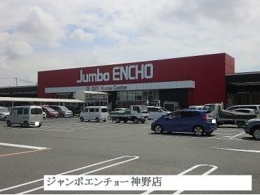 ジャンボエンチョー神野店：550m