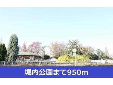 堀内公園：950m