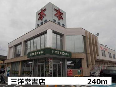 三洋堂書店：240m