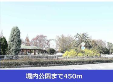 堀内公園：450m