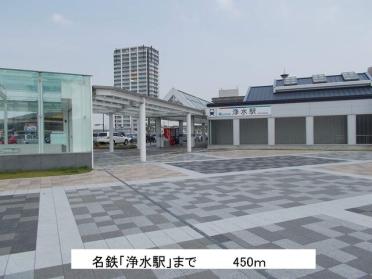 名鉄「浄水駅」：450m