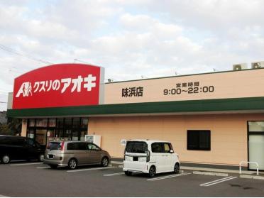 クスリのアオキ 味浜店：500m