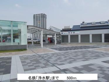 浄水駅：500m