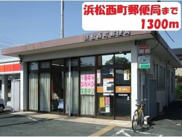 浜松西町郵便局：1200m