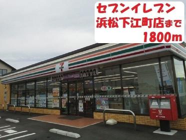 セブン-イレブン 浜松東町店：1000m