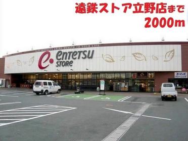 遠鉄ストア立野店：2000m