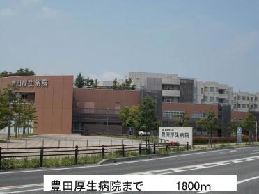 豊田厚生病院：1800m