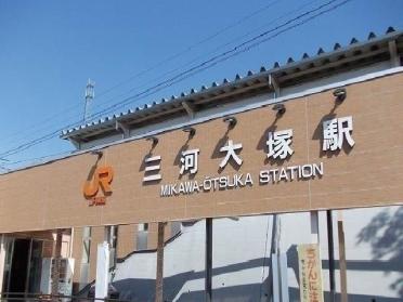 ＪＲ三河大塚駅：400m