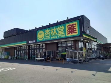 杏林堂ドラックストア 白羽店：350m