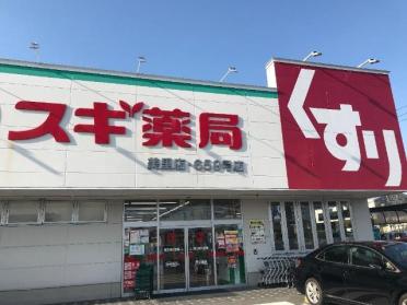 スギ薬局美里店：476m