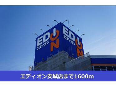 エディオン安城店：1600m