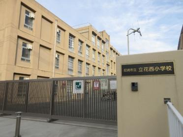 尼崎市立立花西小学校：526m