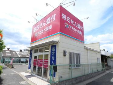 ウエルシア四條畷岡山店：382m