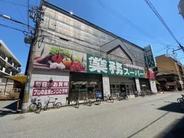 業務スーパー高津店：457m