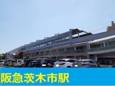 阪急茨木市駅：720m