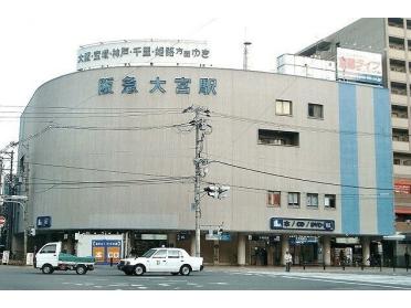 阪急電鉄大宮駅：1060m