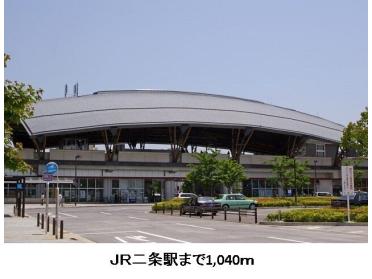 ＪＲ二条駅：1040m