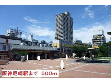 阪神尼崎駅：500m