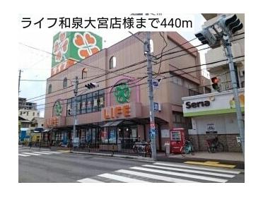 ライフ和泉大宮店様：440m